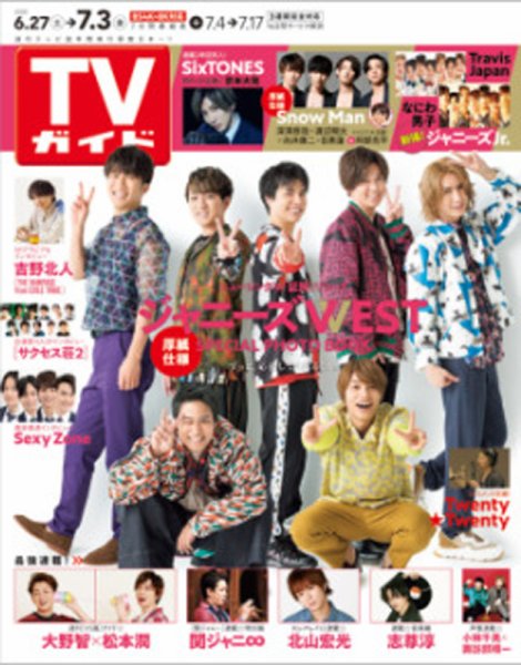 週刊TVガイド関西版 2020年7/3号 (発売日2020年06月24日) 表紙