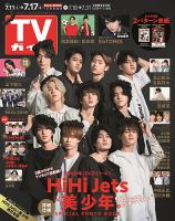 週刊TVガイド関西版 2020年7/17号 表紙