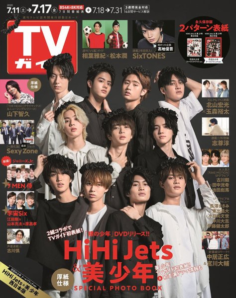 週刊TVガイド関西版 2020年7/17号 (発売日2020年07月08日) 表紙
