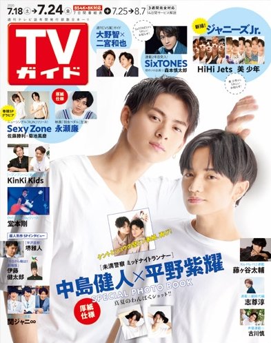 週刊TVガイド関西版 2020年7/24号 (発売日2020年07月15日) 表紙