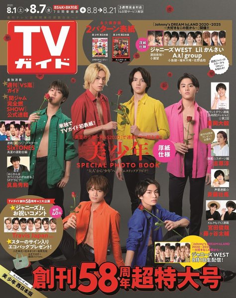 週刊TVガイド関西版 2020年8/7号 (発売日2020年07月29日) 表紙