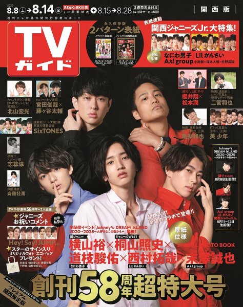 週刊TVガイド関西版 2020年8/14号 (発売日2020年08月05日) 表紙