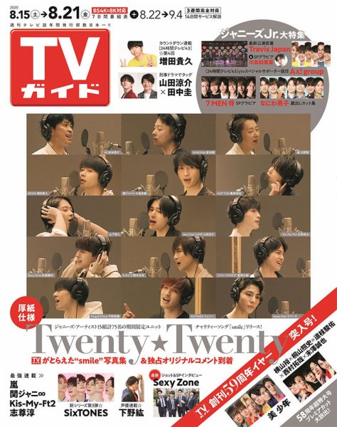 週刊TVガイド関西版 2020年8/21号 (発売日2020年08月12日) 表紙