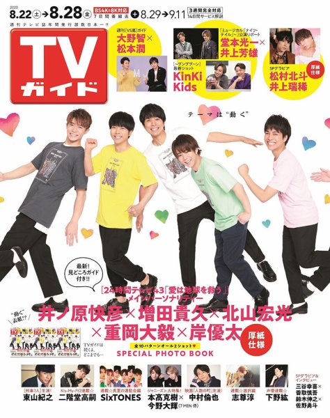 週刊TVガイド関西版 2020年8/28号 (発売日2020年08月19日) 表紙