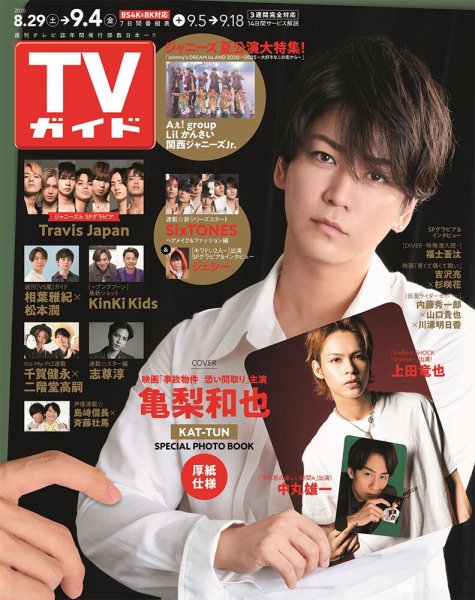 週刊TVガイド関西版 2020年9/4号 (発売日2020年08月26日) 表紙