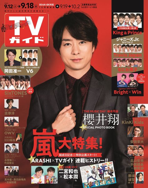 週刊TVガイド関西版 2020年9/18号 (発売日2020年09月09日) 表紙