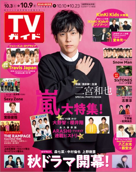 週刊TVガイド関西版 2020年10/9号 (発売日2020年09月30日) 表紙