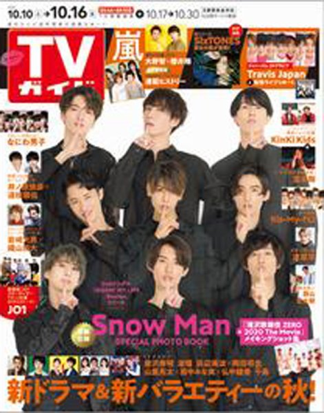 週刊TVガイド関西版 2020年10/16号 (発売日2020年10月07日) 表紙