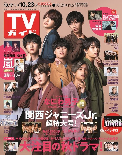 週刊TVガイド関西版 2020年10/23号 (発売日2020年10月14日) 表紙