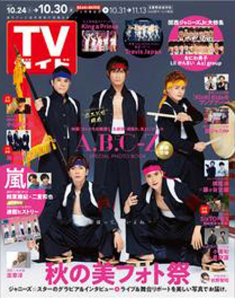 週刊TVガイド関西版 2020年10/30号 (発売日2020年10月21日) 表紙