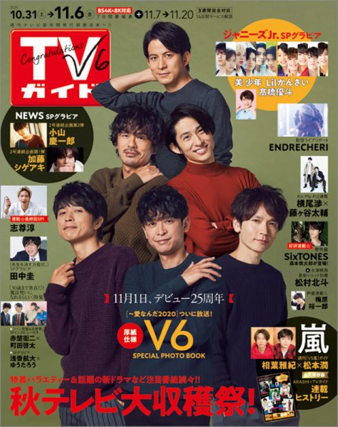 週刊TVガイド関西版 2020年11/6号 (発売日2020年10月28日) 表紙