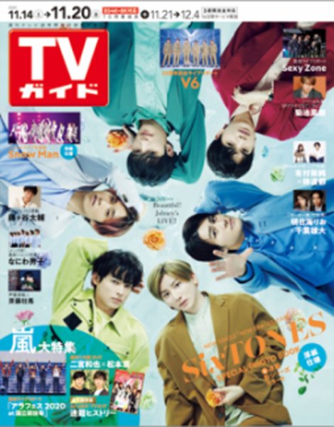 週刊TVガイド関西版 2020年11/20号 (発売日2020年11月11日) 表紙