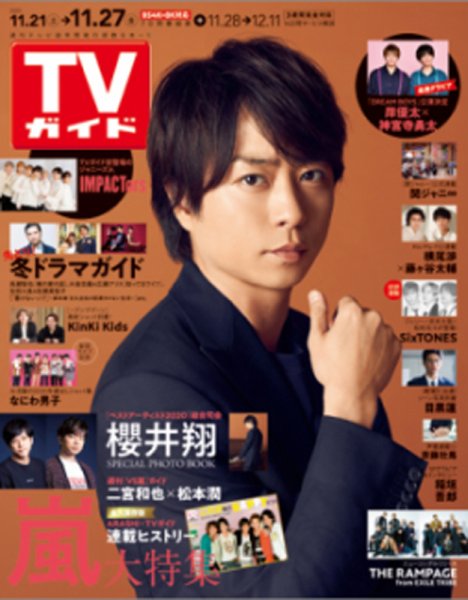 週刊TVガイド関西版 2020年11/27号 (発売日2020年11月18日) 表紙