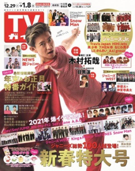 週刊TVガイド関西版 2021年1/8増刊号 (発売日2020年12月28日) 表紙