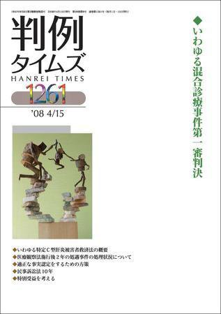 判例タイムズ 1261号 (発売日2008年04月15日) 表紙