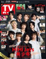 週刊TVガイド岡山・香川・愛媛・高知版 2020年7/17号 表紙