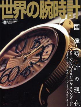 世界の腕時計 NO.67 (発売日2004年03月16日) 表紙