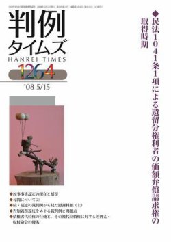 判例タイムズ 1264号 (発売日2008年05月15日) 表紙
