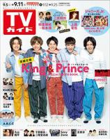 週刊TVガイド福岡・佐賀・山口西版 2020年9/11号 表紙