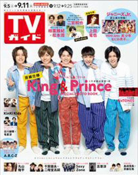 週刊TVガイド福岡・佐賀・山口西版 2020年9/11号 (発売日2020年09月02日) 表紙