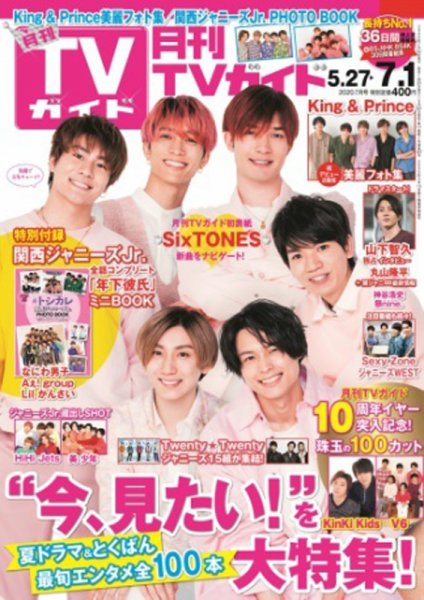 月刊ＴＶガイド関東版  2020年7月号 (発売日2020年05月23日) 表紙