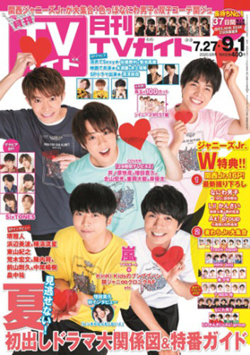 月刊TVガイド関東版 2020年9月号 (発売日2020年07月21日