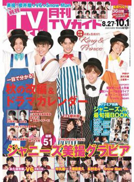 月刊ＴＶガイド関東版  2020年10月号 (発売日2020年08月24日) 表紙