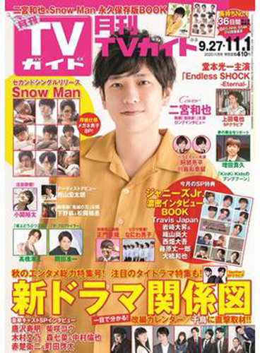 月刊ＴＶガイド関東版 2020年11月号 (発売日2020年09月24日) | 雑誌