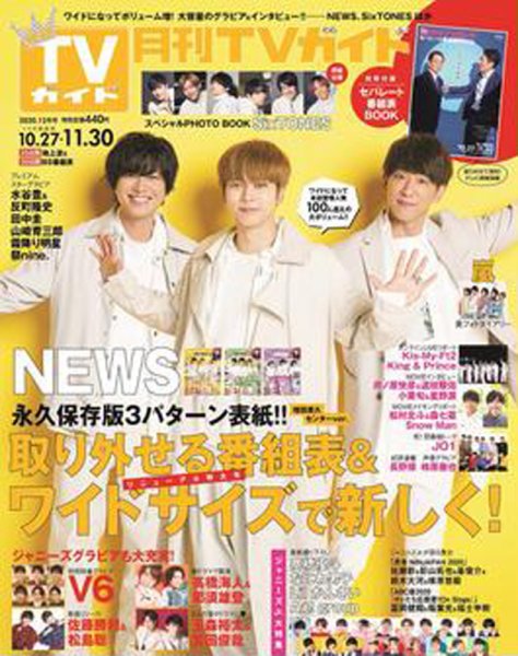 月刊ＴＶガイド関東版  2020年12月号 (発売日2020年10月24日) 表紙