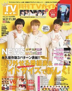 月刊ｔｖガイド関東版 年12月号 発売日年10月24日 雑誌 定期購読の予約はfujisan