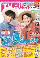 月刊ＴＶガイド愛知・三重・岐阜版  2020年8月号 表紙