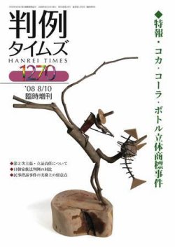 判例タイムズ 臨時増刊1270号 (発売日2008年08月10日) 表紙