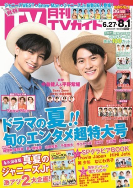 月刊ＴＶガイド静岡版 2020年8月号 (発売日2020年06月24日) 表紙