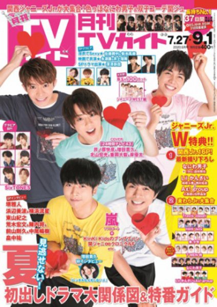月刊ＴＶガイド静岡版 2020年9月号 (発売日2020年07月21日) 表紙