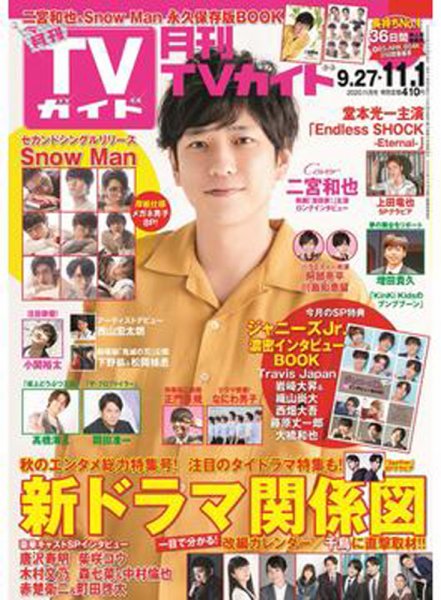 月刊ＴＶガイド静岡版 2020年11月号 (発売日2020年09月24日) 表紙