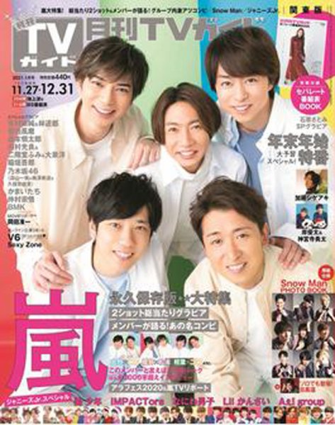 月刊ＴＶガイド静岡版 2021年1月号 (発売日2020年11月24日) 表紙