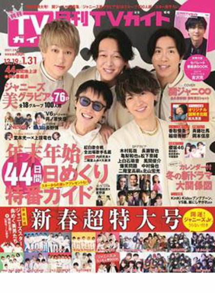 月刊ＴＶガイド静岡版 2021年2月号 (発売日2020年12月16日) 表紙