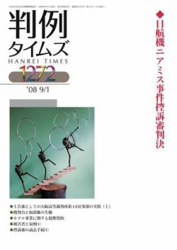 判例タイムズ 1272号 (発売日2008年09月01日) 表紙
