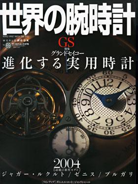 世界の腕時計 NO.69 (発売日2004年05月16日) | 雑誌/定期購読の予約は