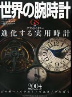 世界の腕時計 NO.69 (発売日2004年05月16日) 表紙