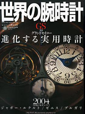 世界の腕時計 NO.69 (発売日2004年05月16日) 表紙