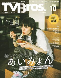 TV Bros.（テレビブロス） 2020年10月号 あいみょん特集号 (発売日2020年08月24日) 表紙