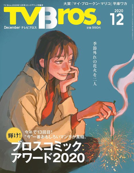 TV Bros.（テレビブロス） 2020年12月号 コミックアワード特集号 (発売日2020年10月23日) 表紙
