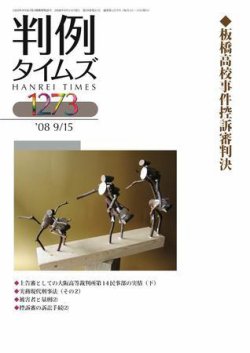 判例タイムズ 1273号 (発売日2008年09月15日) 表紙