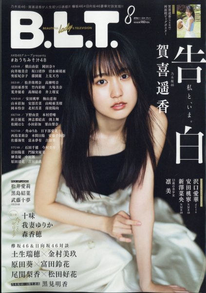 B.L.T.（ビーエルティー） 2020年8月号 (発売日2020年06月24日) 表紙