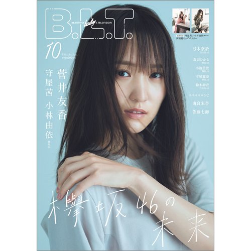 B.L.T.（ビーエルティー） 2020年10月号 (発売日2020年08月24日) 表紙
