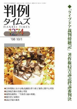判例タイムズ 1274号 (発売日2008年10月01日) 表紙