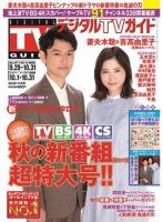 デジタルTVガイド関西版 2020年11月号 表紙