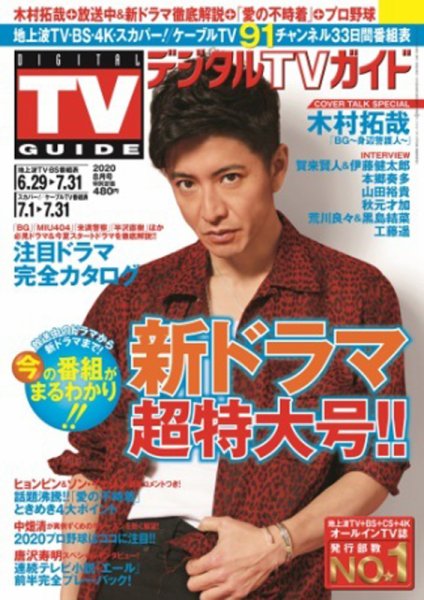 デジタルTVガイド全国版  2020年8月号 (発売日2020年06月24日) 表紙