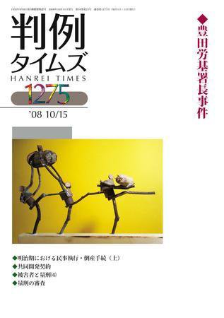 判例タイムズ 1275号 (発売日2008年10月15日) 表紙